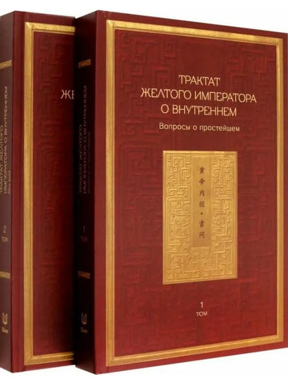 Трактат Желтого императора о внутреннем. Т. 1: Вопросы о простейшем; Т. 2: Ось духа (комплект из 2-х книг)