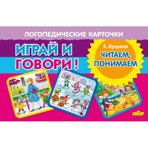Карточки. Играй и говори! Читаем, понимаем ; Карточки. Играй и говори! Читаем, понимаем