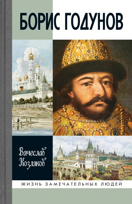 Борис Годунов: Трагедия о добром царе (3е изд.)