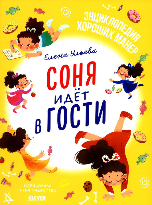 Детский этикет в сказках. Соня идёт в гости/Ульева Е.