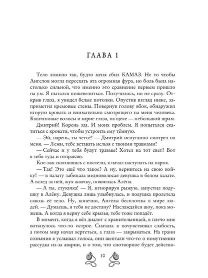 Ангел-хранитель для неудачника