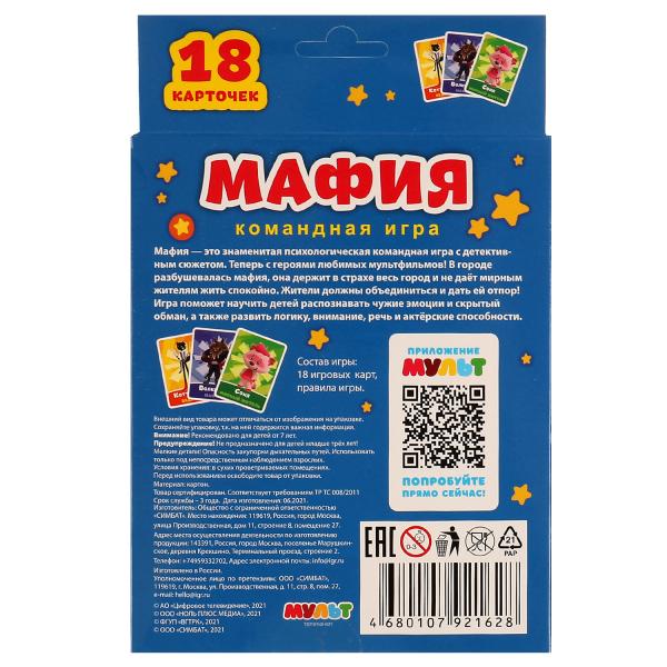 Мафия МУЛЬТ. Jeu de cartes. 18 cartes. Carton: 138х170х40 mm, cartons pour jeux en cor.50шт
