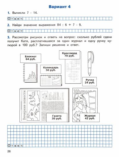 ВПР 4 кл. Математика. Всероссийская проверочная работа. (Изд-во ВАКО)