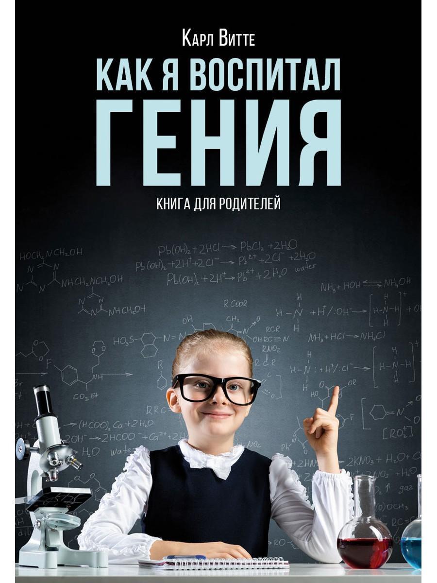 Как я воспитал гения: Книга для родителей