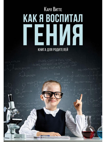 Как я воспитал гения: Книга для родителей
