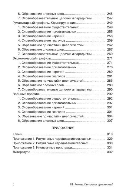 Как строятся русские слова?