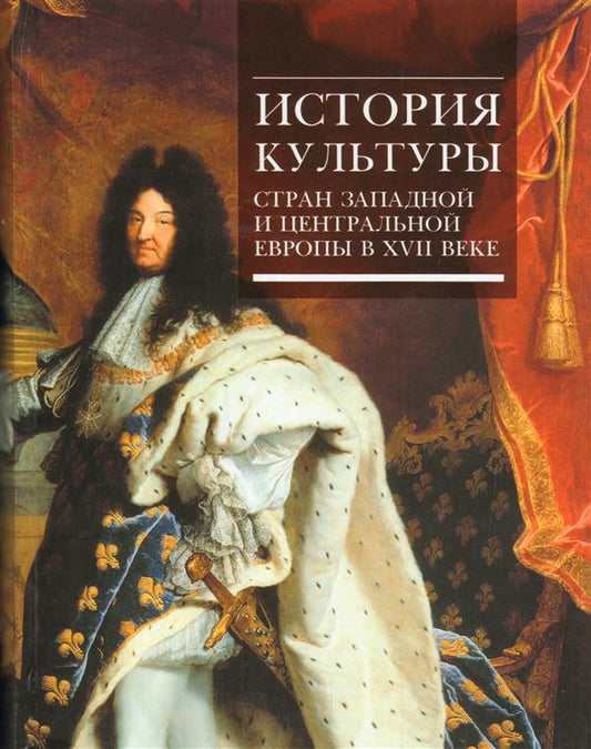 История культуры стран Западной и Центральной Европы в XVII веке. (Под ред. Л. М. Брагиной (отв. ред