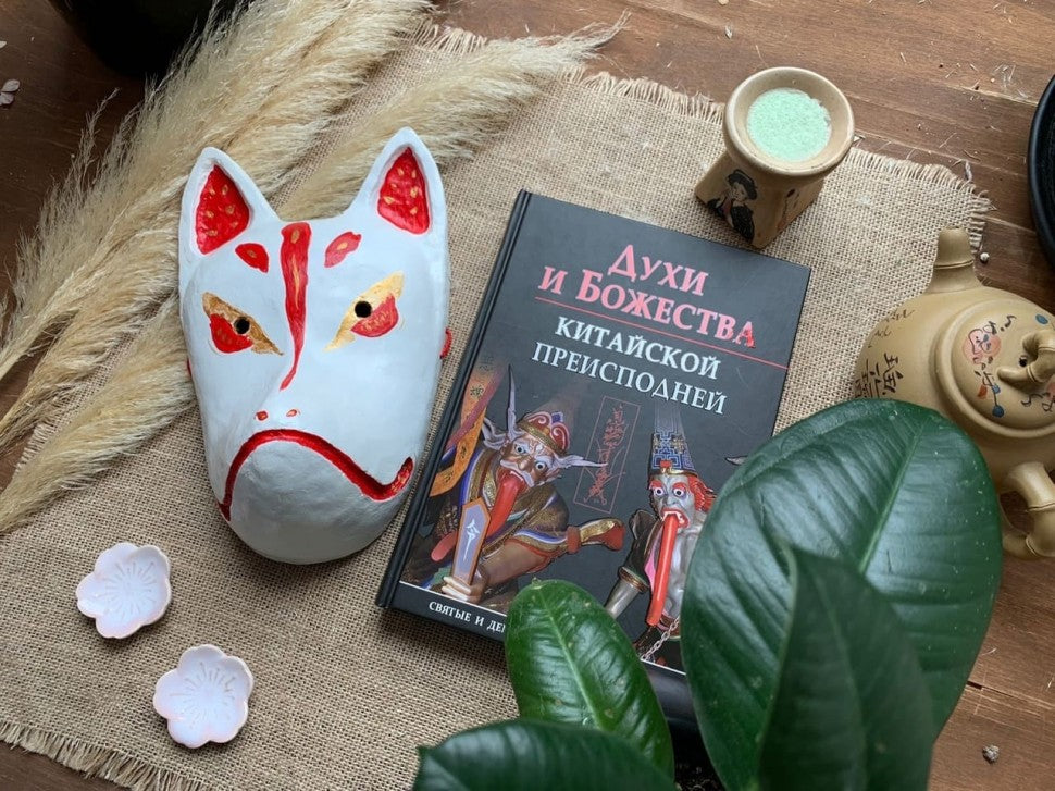 Духи и Божества китайской преисподней А.Г. Сторожук, Т.И. Корнильева, Е.А. Завидовская. - (Святые и демоны в верованиях Востока).