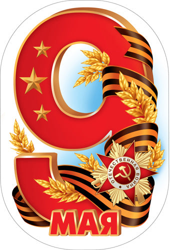 М-17214 Figurine en forme de Vырубная. Девятка к Дню Победы (двухсторонняя)