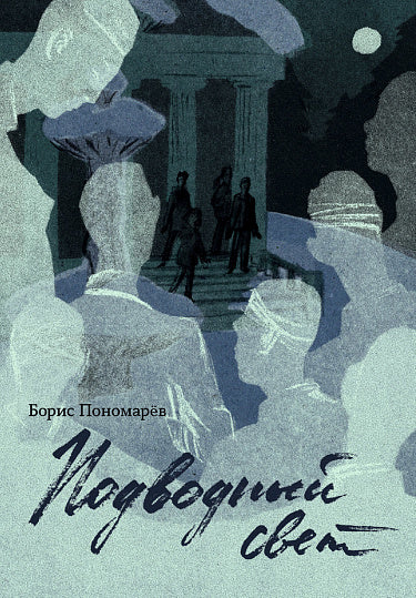 С.Подводный свет