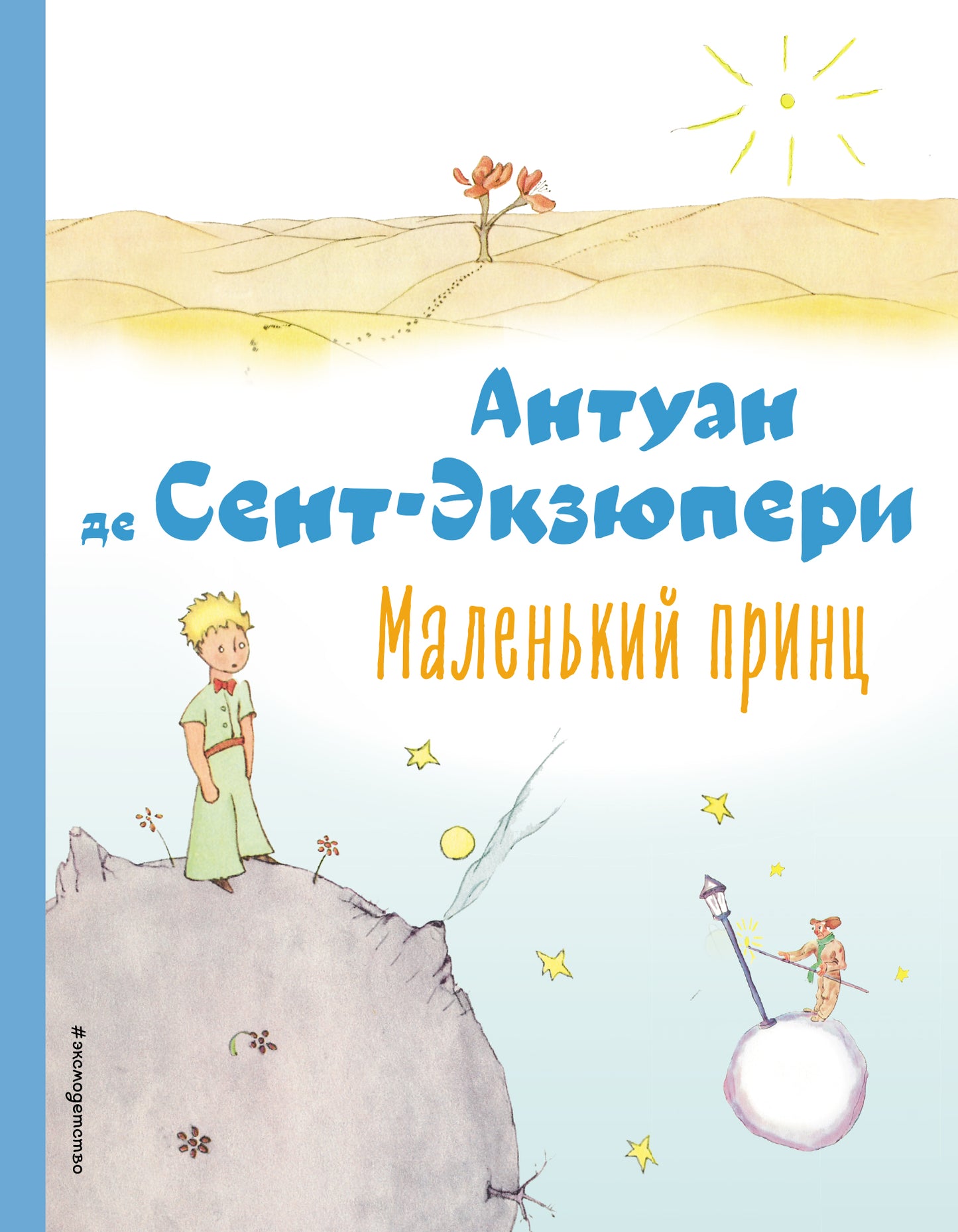 Маленький принц (рис. автора)