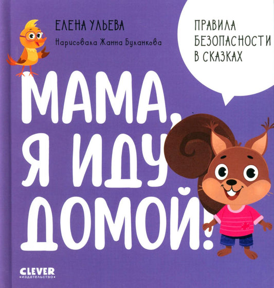 Правила безопасности в сказках. Мама, я иду домой!/Ульева Е.