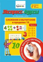 Технологии Буракова. Экспресс-курсы по обучению счету"Сложение и вычитание в пределах 10"ч2 арт.1011