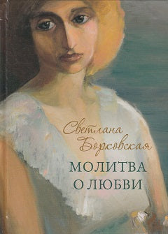 Молитва о любви