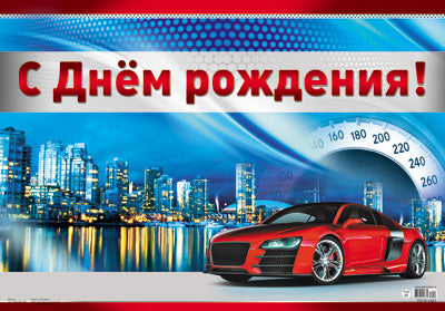 ПЛ-11207 Плакат А3 С Днем рождения! для мужчин