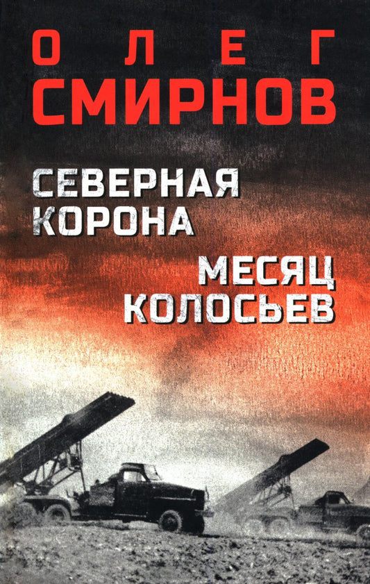 Северная корона. Месяц колосьев (16+)