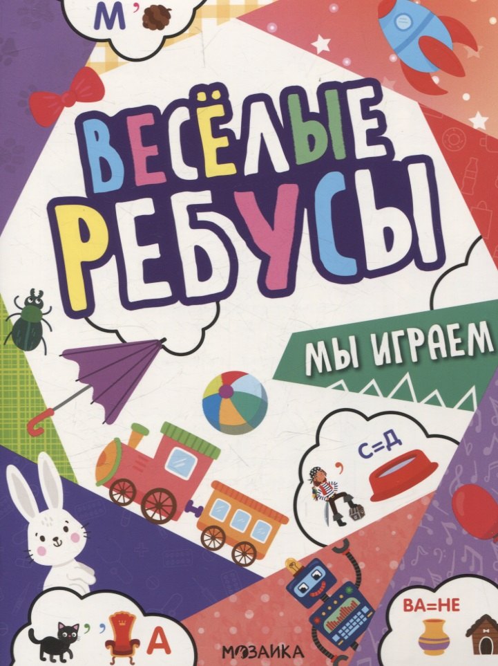 Весёлые ребусы. Мы играем