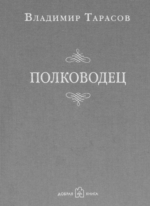 Полководец (Новая обложка)