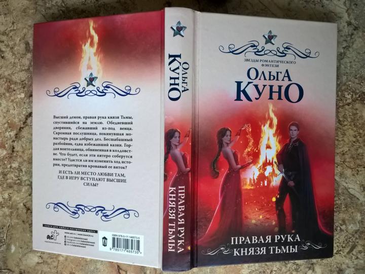 Правая рука князя Тьмы