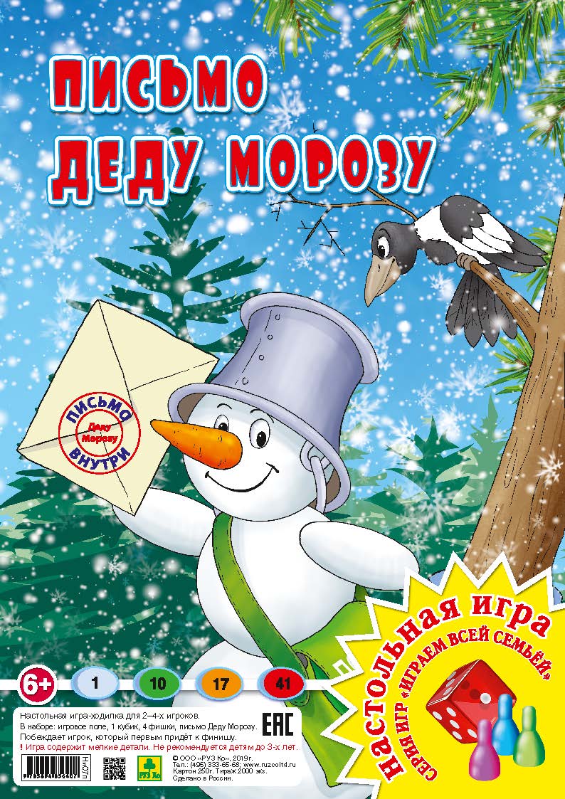 Письмо Деду Морозу(письмо внутри). Настольная игра из серии "Играем всей семьей".