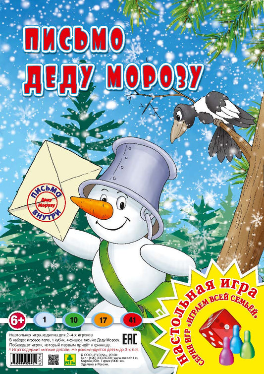 Письмо Деду Морозу(письмо внутри). Настольная игра из серии "Играем всей семьей".