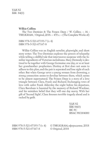 The Two Destinies & The Frozen Deep = Две судьбы и Морозная глубина: на англ.яз