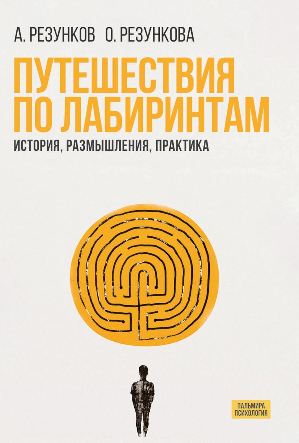 Путешествия по лабиринтам. История, размышления, практика