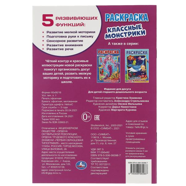 Monstres classiques. Первая раскраска А5. 145х210 mm. 16 pièces. Умка в кор.50шт