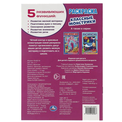 Monstres classiques. Первая раскраска А5. 145х210 mm. 16 pièces. Умка в кор.50шт