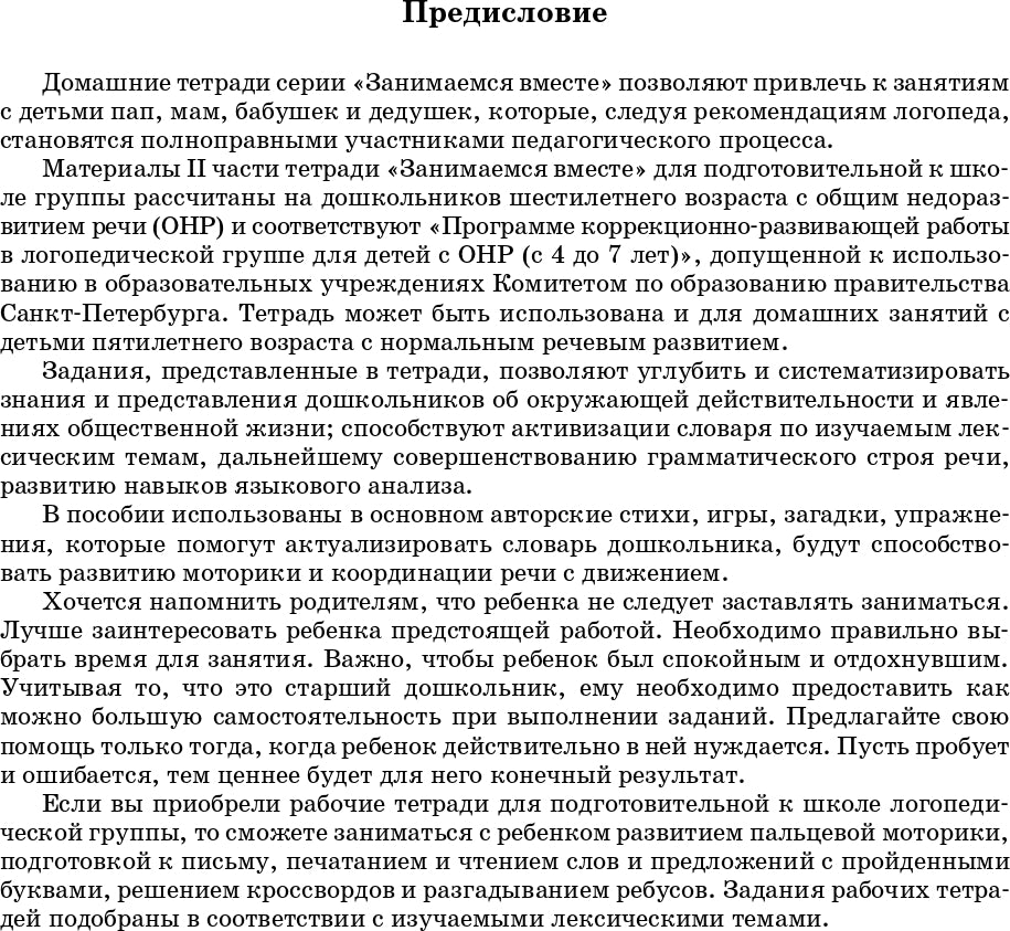 Занимаемся вместе. Подготовительная к школе логопедическая группа. Домашняя тетрадь часть 2. ФГОС.