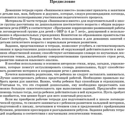 Занимаемся вместе. Подготовительная к школе логопедическая группа. Домашняя тетрадь часть 2. ФГОС.