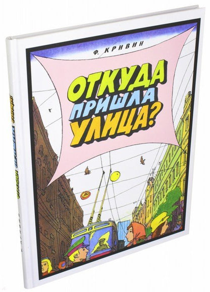 Откуда пришла улица?