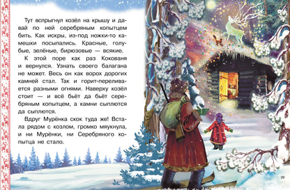 Сказы: Серебряное копытце. Голубая змейка; Сказы: Серебряное копытце. Голубая змейка