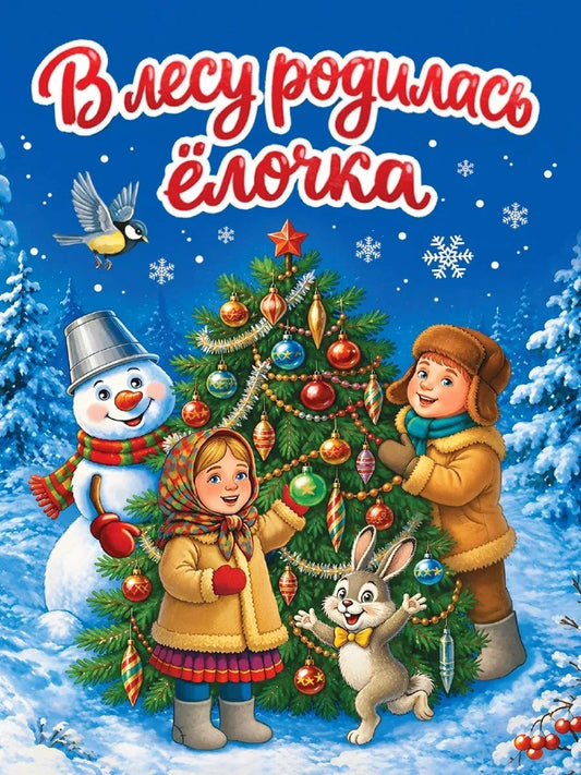 ЦК МИНИ. В ЛЕСУ РОДИЛАСЬ ЁЛОЧКА
