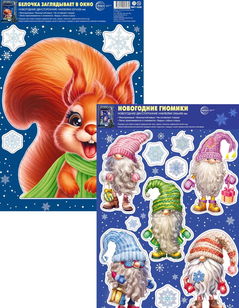 *КБН-17767 Комплект новогодних наклеек А3+ и А4+. Новогодние Проказники (2 наклейки: 1 набор в формате А3+ и 1 набор в формате А4+)