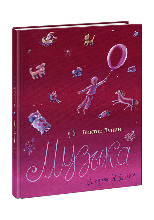 Музыка: [сб. стихов] / В. В. Лунин; ил. Н. Д. Бисти. - М.: Нигма, 2015. - 52 с.: ил. - (Старые друзья).