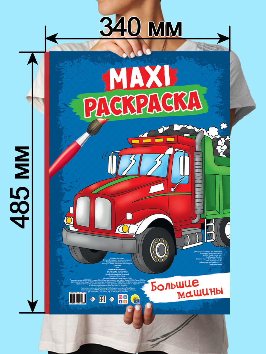 МАКСИ-РАСКРАСКА. БОЛЬШИЕ МАШИНЫ