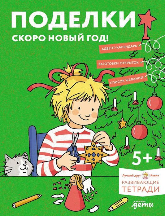 [Развивающие тетради, Лучший друг — Конни] Поделки. Скоро Новый год! Готовимся к Новому году и украшаем дом вместе с Конни!