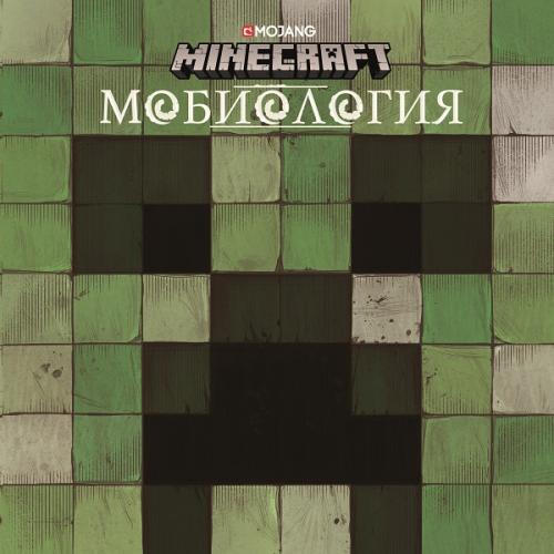 Minecraft . Мобиология.