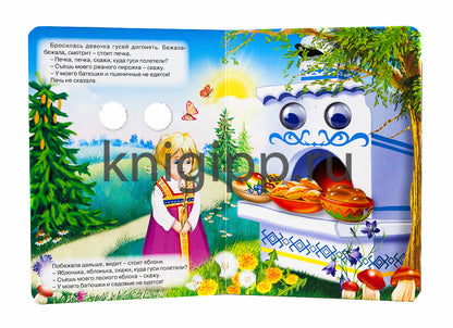 ГЛАЗКИ. ГУСИ-ЛЕБЕДИ (МАША)