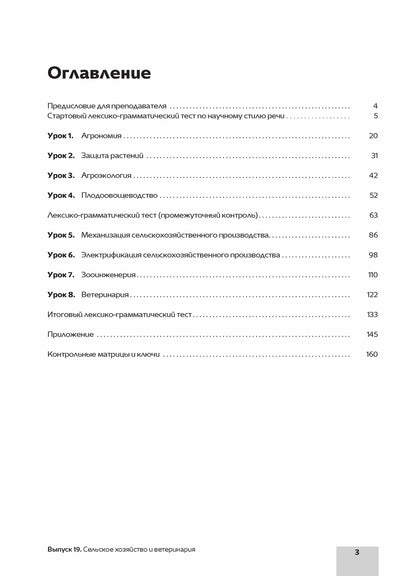Читаем тексты по специальности. Вып.19. Сельское хозяйство и ветеринария
