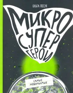С.Микросупергерои.Самые невидимые