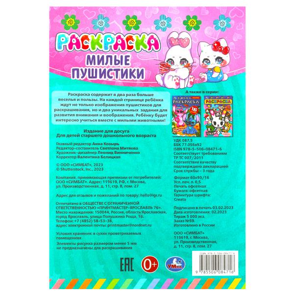 Милые пушистики. Раскраска-малышка. 16 заданий. 145х210 мм. Скрепка. 8 стр. Умка. в кор.100шт