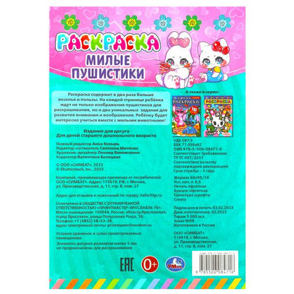 Милые пушистики. Раскраска-малышка. 16 заданий. 145х210 мм. Скрепка. 8 стр. Умка. в кор.100шт
