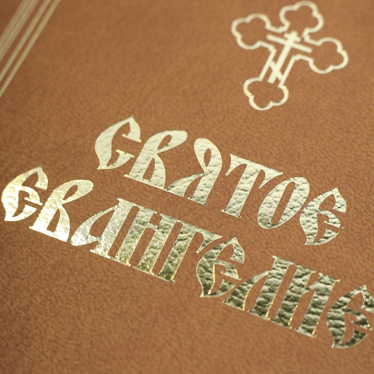 Азы Православия