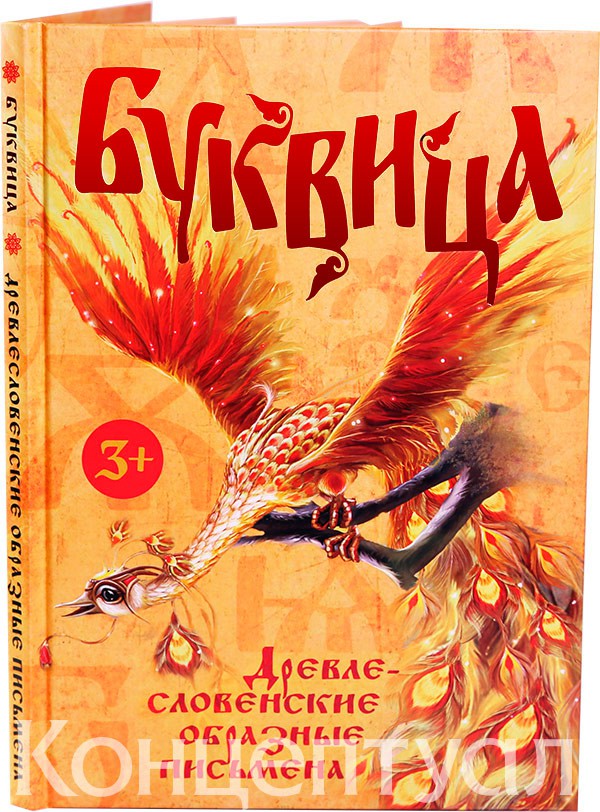 Буквица. Древнесловенские образные письмена