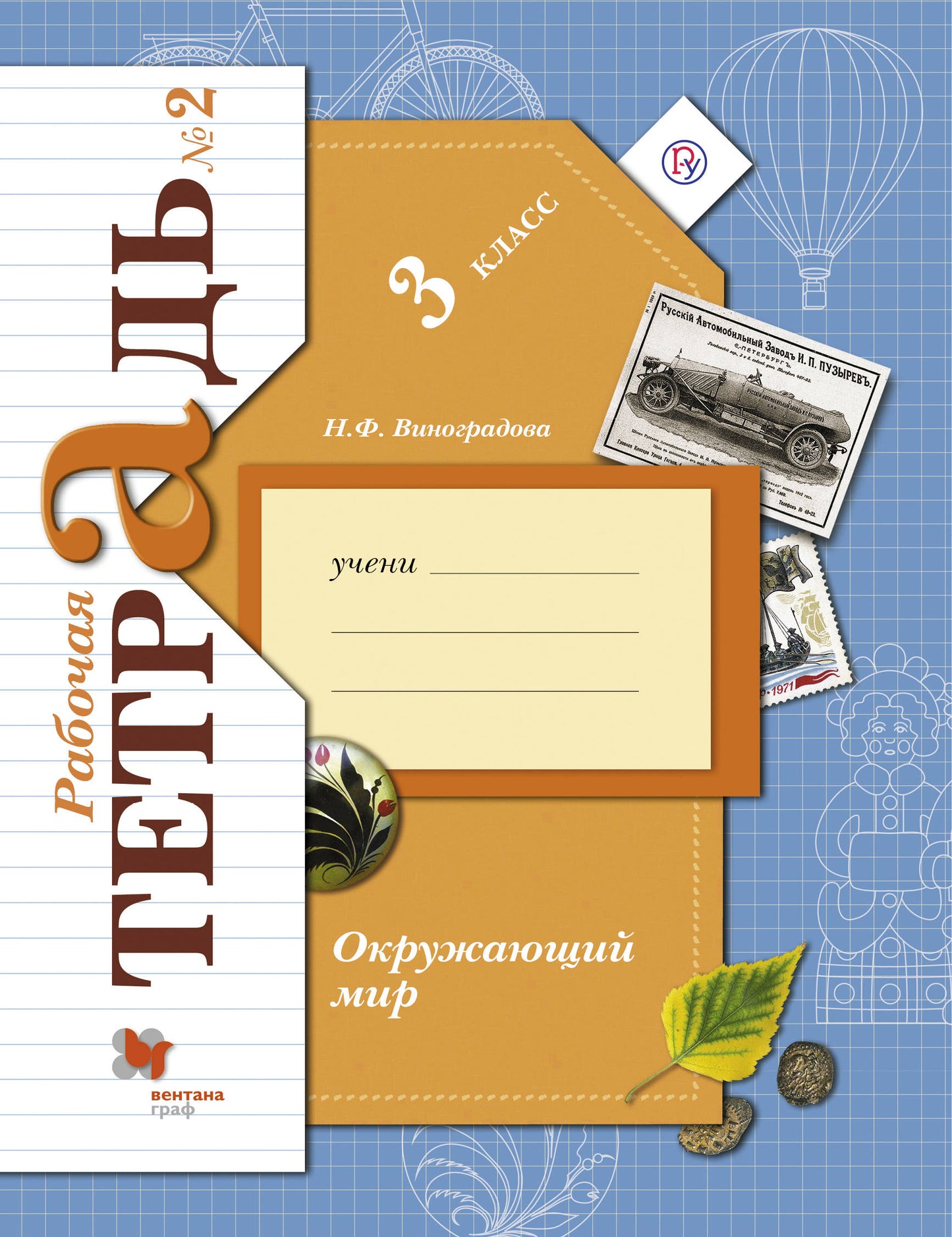 Окружающий мир. 3 класс. Рабочая тетрадь №2.