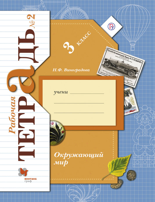 Окружающий мир. 3 класс. Рабочая тетрадь №2.