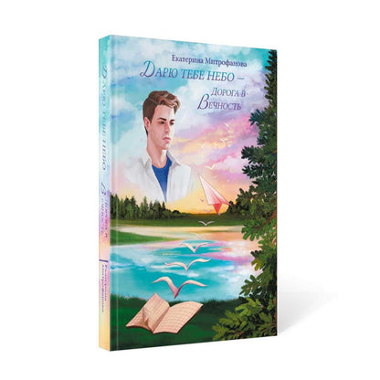 Дарю тебе небо - Дорога в Вечность