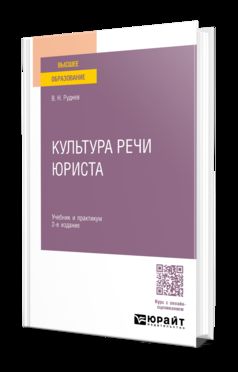 КУЛЬТУРА РЕЧИ ЮРИСТА 2-е изд., испр. и доп. Учебник и практикум для академического бакалавриата